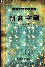 拼音字谱   1956  PDF电子版封面  9060·27  （清）王炳耀著 