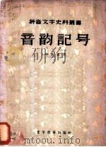 音韵记号   1957  PDF电子版封面  9060·57  （清）刘世恩著 