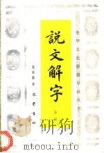 说文解字导读   1990  PDF电子版封面  7805231974  张舜徽著 