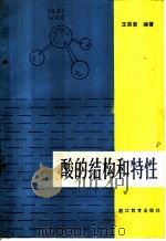 酸的结构和特性   1985  PDF电子版封面  7346·219  王荣荣编著 