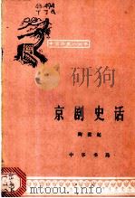 京剧史话   1962  PDF电子版封面  11018·310  陶君起编写 