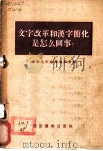 文字改革和汉字简化是怎么回事?   1956  PDF电子版封面    中国文字改革委员会编 