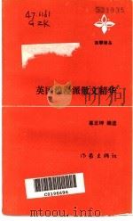 英国浪漫派散文精华   1989  PDF电子版封面  7506302705  阿兰·拉姆塞等著；韦正坤编选 