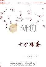 十个鸡蛋   1977  PDF电子版封面  9171·125  江苏师范学院外语系编 