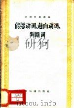 汉语知识讲话  语法部分  能愿动词、趋向动词、判断词   1957  PDF电子版封面  9076·28  洪心衡著 