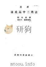 汉译  温氏高中三角法（1950 PDF版）