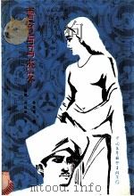 蕾莉与马杰农   1984  PDF电子版封面  10313·31  （波斯）内扎米著；张鸿年译 