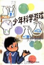 少年科学游戏   1984  PDF电子版封面  750073008X  汤城，陈养正编 
