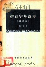 拼音字母课本  试用本   1956  PDF电子版封面  T9008·8  林曦著 