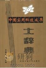 中国实用科技成果大辞典  1993   1993  PDF电子版封面  7810224433  沈国荣主编 