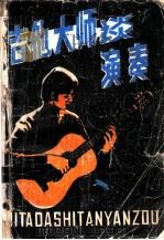 吉他大师谈演奏   1988  PDF电子版封面  7800610594  （美）沙罗德（Shrerod，R.）著；田宗忠，王 煊译 