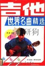 吉他世界名曲精选  2   1989  PDF电子版封面  7810032119  张路春，黄文清选编 