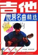 吉他世界名曲精选  1   1989  PDF电子版封面  7810032119  张路春，黄文清选编 