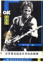 世界著名摇滚乐吉他曲新编  2   1988  PDF电子版封面  7800490742  庄少陵编 