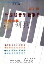 电子琴外国轻音乐歌曲简谱曲集（1990 PDF版）