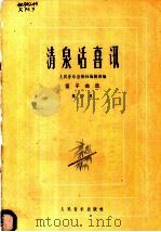清泉话喜讯  笛子曲选  第4集（1982 PDF版）