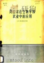 同位素在生物学和农业中的应用   1957  PDF电子版封面  13031·439  （苏）库尔萨诺夫（А.Л.Кулсанов）著；凌治镛等译 