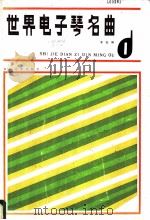 世界电子琴名曲  1   1986  PDF电子版封面  8107·647  本社编 