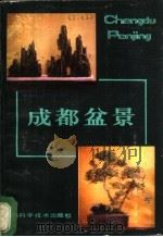 成都盆景   1985  PDF电子版封面  13298·42  潘传瑞编著 