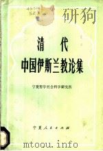 清代中国伊斯兰教论集（1981 PDF版）
