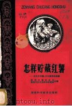 怎样贮藏红薯  老农李世鹏、李光爄等谈经验   1961  PDF电子版封面  16162·133  郴州专署农业局，郴州专区农业科学研究所合编 