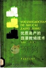 优质高产的蔬菜栽培技术   1986  PDF电子版封面  16009·68  刘宜生，祝旅编著 