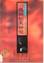 三岛由纪夫研究   1996  PDF电子版封面  7800774953  叶渭渠等主编 