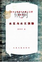 水文与水文测验   1964  PDF电子版封面  15044·3119  曹洪明编 