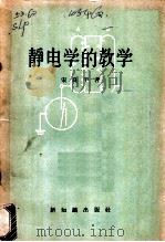 静电学的教学   1957  PDF电子版封面  7076·223  宋良平著 