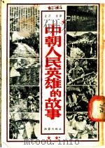 中朝人民英雄的故事   1953  PDF电子版封面    （朝）金波编译 