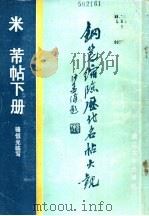 钢笔缩临历代名帖大观、米芾帖  下   1988  PDF电子版封面  7308001091  张恒光临写 