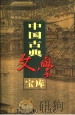 中国古典文学宝库  第40辑  建康实录   1999  PDF电子版封面  7806482849  齐豫生，夏于全主编；（唐）许嵩著 