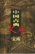 中国古典文学宝库  第32辑  史记  上     PDF电子版封面    齐豫生，夏于全主编 