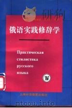 俄语实践修辞学   1998  PDF电子版封面  781046258X  顾霞君，冯玉律编著 