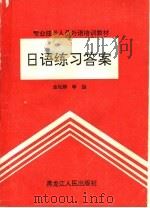 日语练习答案   1992  PDF电子版封面  7207023375  金玩卿等编 