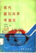 现代国际关系专题史   1991  PDF电子版封面  7502713905  张培义，周兴春著 