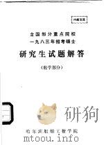 全国部分重点院校1983年招考硕士研究生试题解答  数学部分（1983 PDF版）