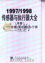 1997/1998  传感器与执行器大全  （年卷）  传感器·变送器·执行器   1998  PDF电子版封面  7505346911  中国电子学会敏感技术分会，北京电子学会编 