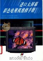 进口大屏幕彩色电视机维修手册   1994  PDF电子版封面  7535912702  丘衡，李善劲编著 