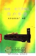 科林-松下系列录像机用户手册   1992  PDF电子版封面  7505317946  北京电视设备厂编著 