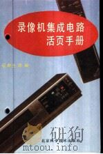 录象机集成电路活页手册   1996  PDF电子版封面  7530417444  程新生等编 