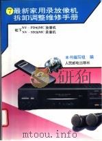 最新家用录放像机拆卸调整维修手册  7  松下NV-PD92MC放像机、NV-SD50MC录像机（1995 PDF版）