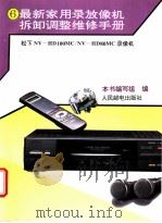 最新家用录放像机拆卸调整维修手册  6  松下NV-HD100MC/NV-HD80MC录像机（1995 PDF版）