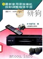 最新家用录放像机拆卸调整维修手册  3  夏普VC-A62DT录像机（1995 PDF版）