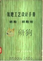 氮肥工艺设计手册  硝酸  硝酸铵   1983  PDF电子版封面    化工部化工设计公司主编 