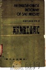 英汉制盐工业词汇（1982 PDF版）