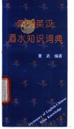 简明英汉酒水知识词典   1996  PDF电子版封面  7502741364  董武编著 
