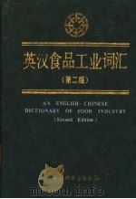 英汉食品工业词汇   1993.06  PDF电子版封面  7501912297  轻工业部食品发酵工业科学研究所编 