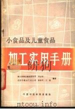 小食品及儿童食品加工实用手册   1986  PDF电子版封面    郑友军等编著 