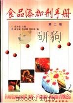 食品添加剂手册   1997  PDF电子版封面  7502517022  凌关庭主编 